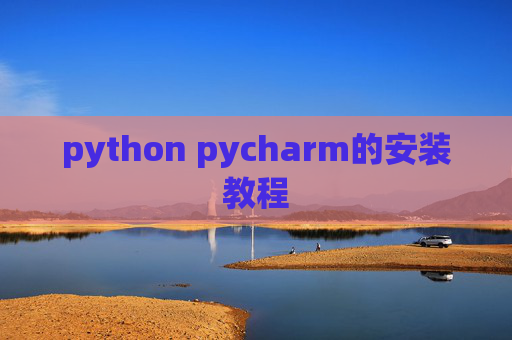 python pycharm的安装教程 python pycharm的安装教程